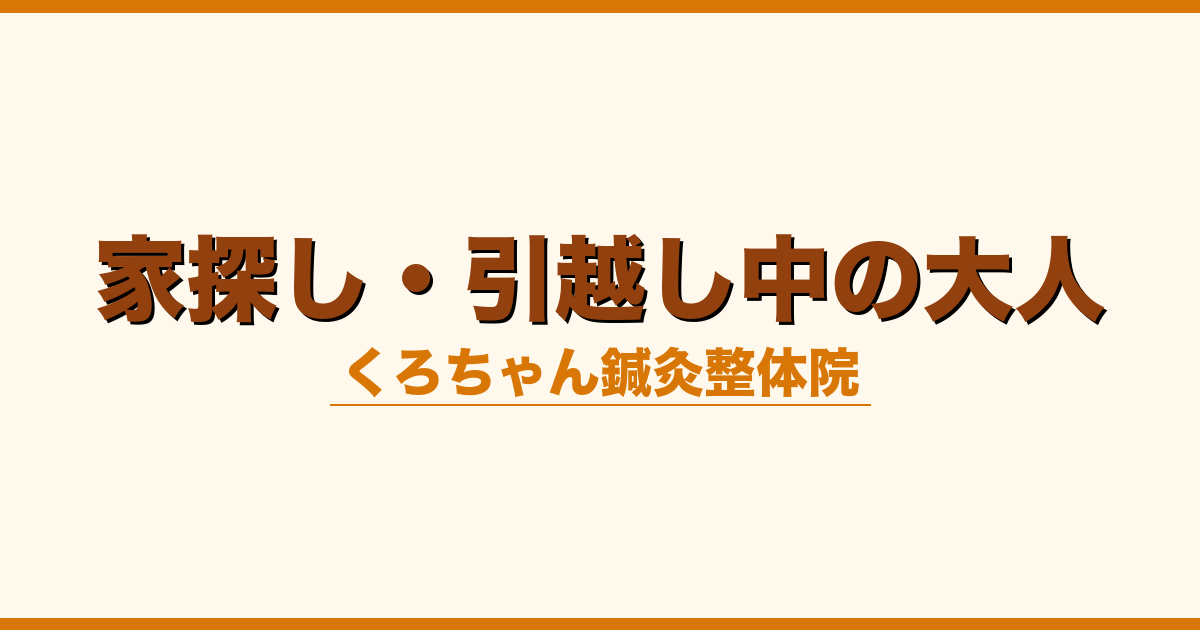 家探し・引越し中の大人