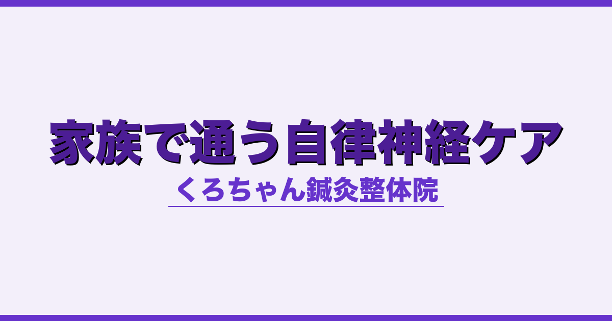 家族で通う自律神経ケア