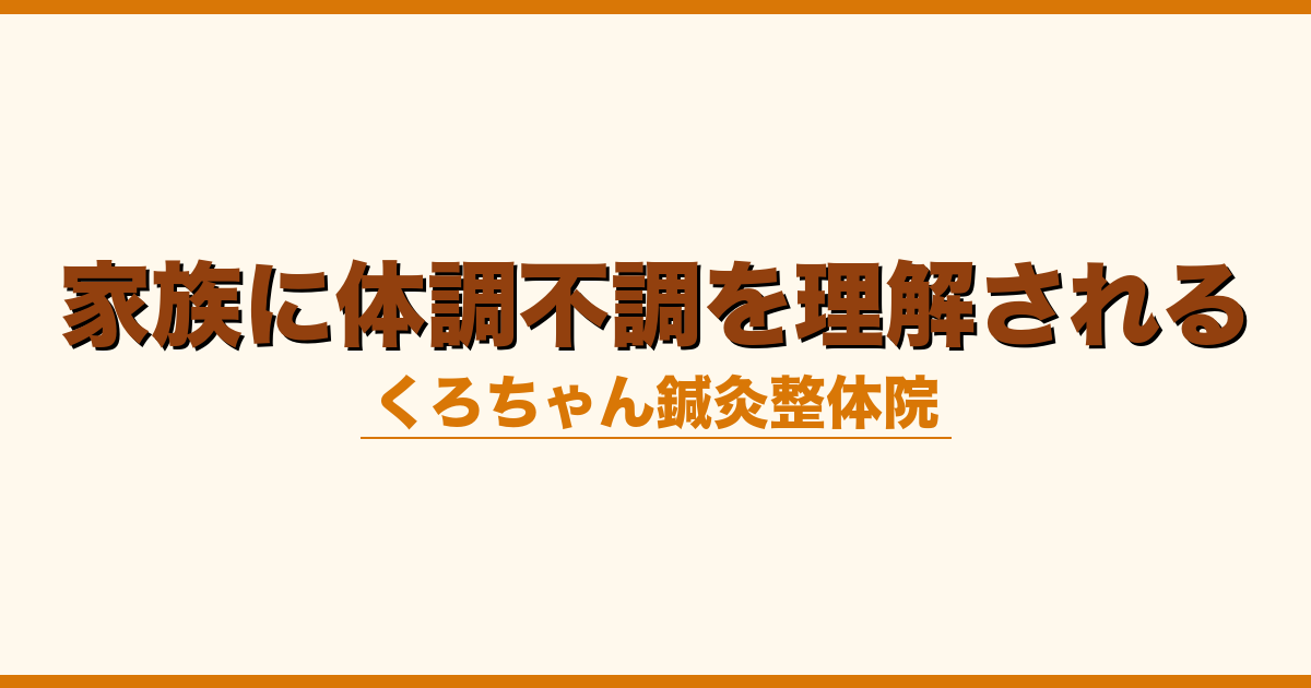 家族に体調不調を理解される