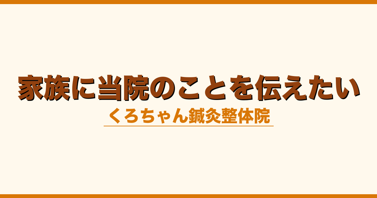 家族に当院のことを伝えたい