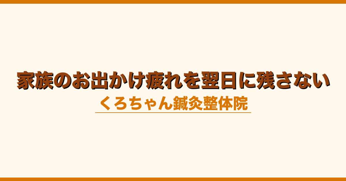家族のお出かけ疲れを翌日に残さない