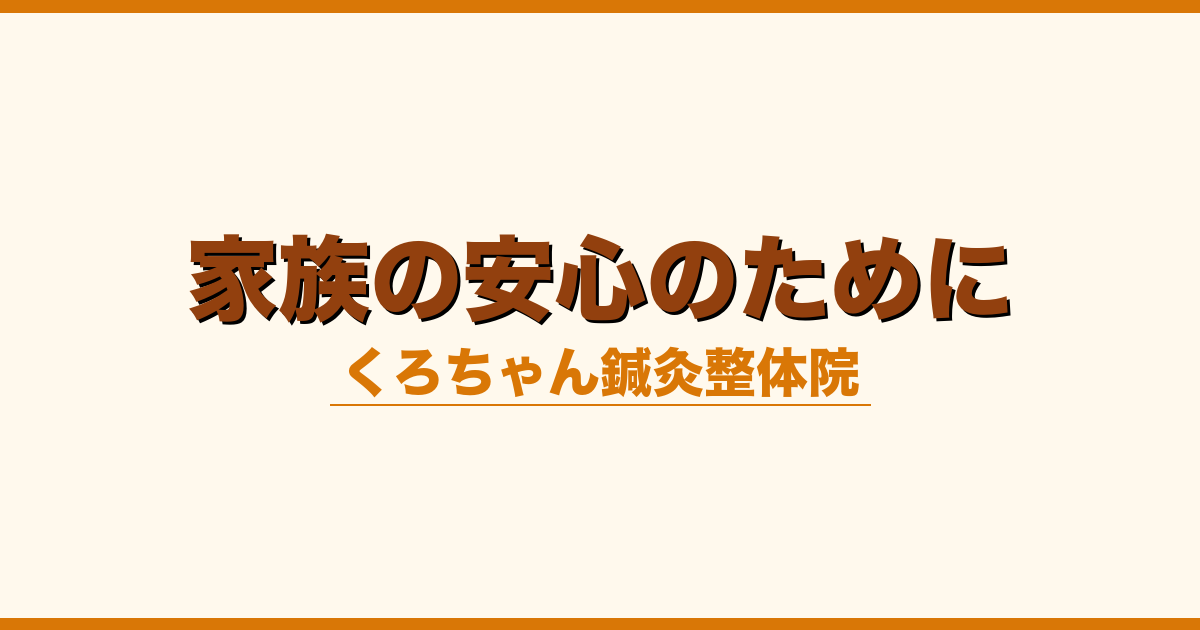 家族の安心のために