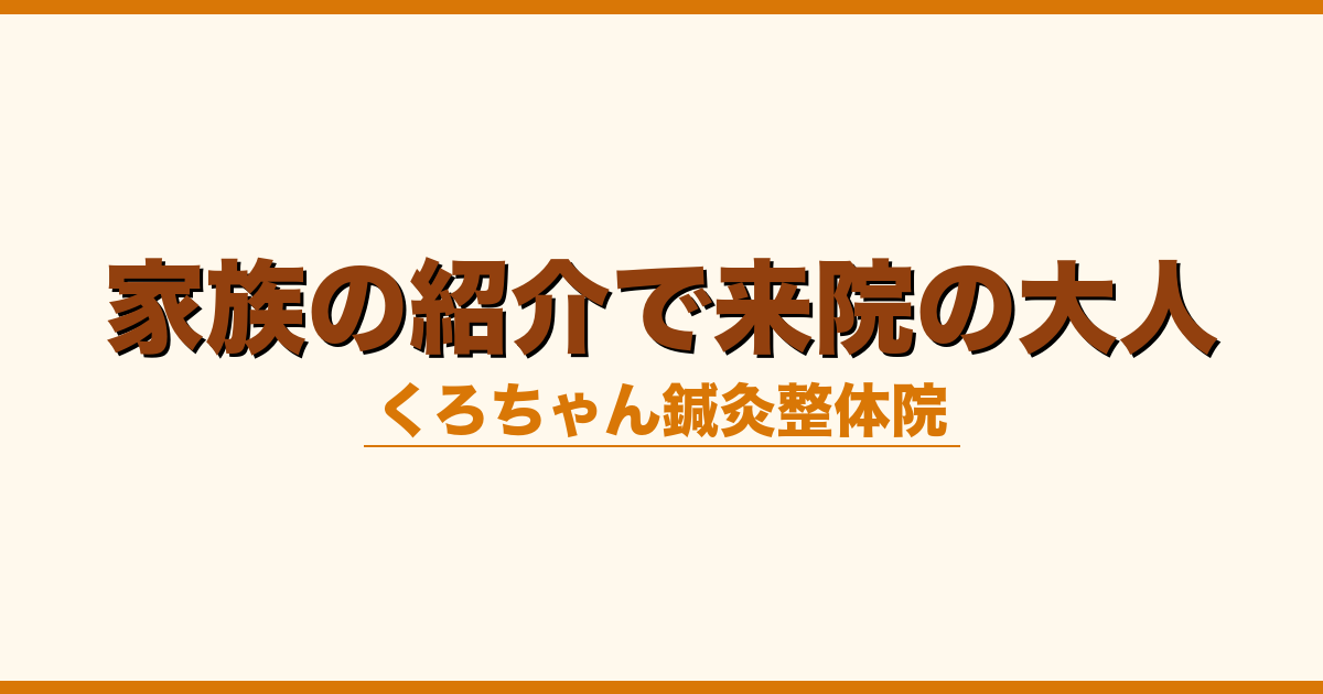 家族の紹介で来院の大人