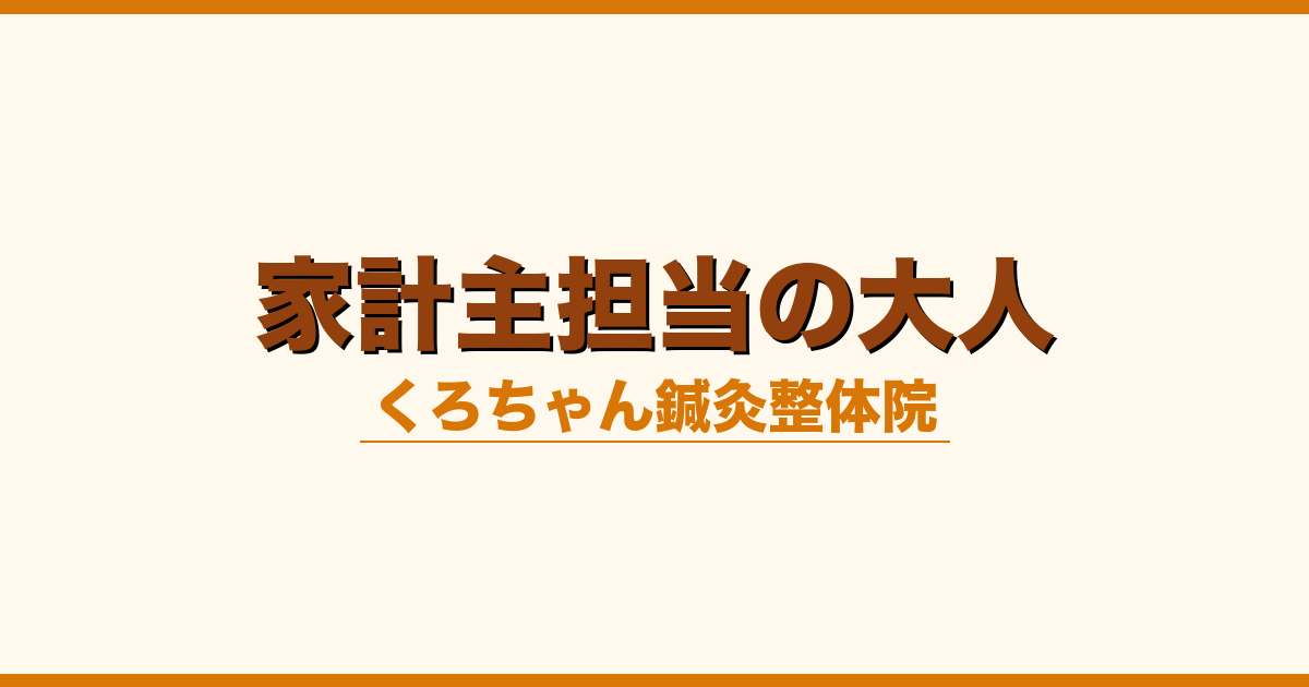 家計主担当の大人