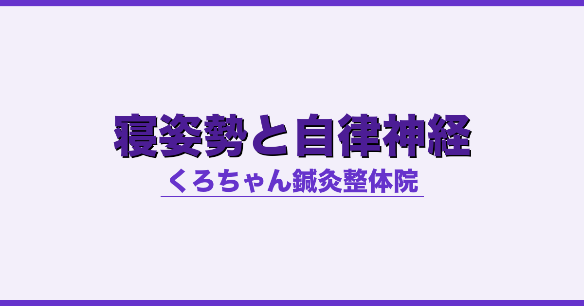 寝姿勢と自律神経
