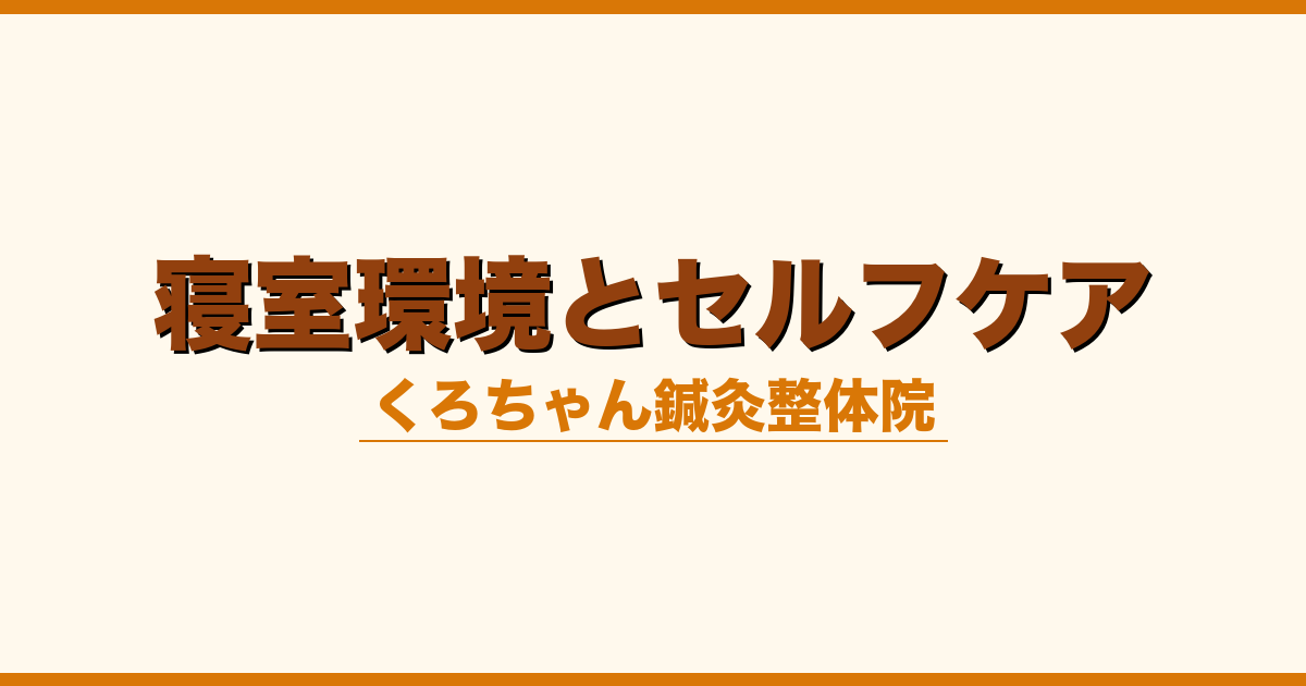 寝室環境とセルフケア