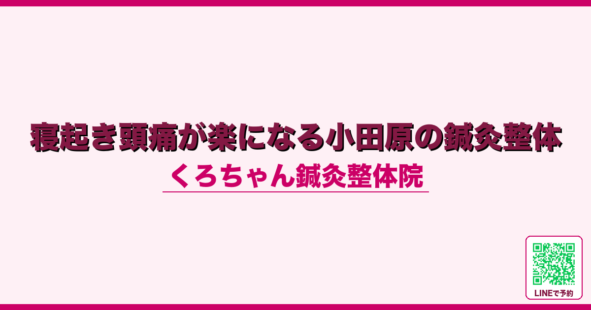 寝起き頭痛が楽になる小田原の鍼灸整体
