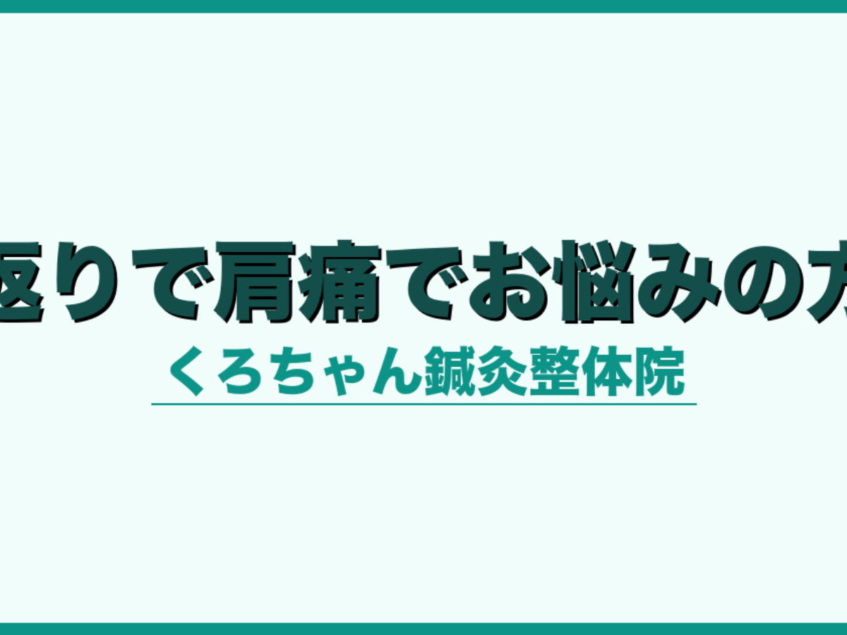 寝返りで肩痛でお悩みの方へ