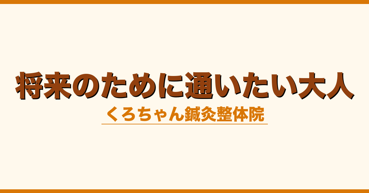 将来のために通いたい大人