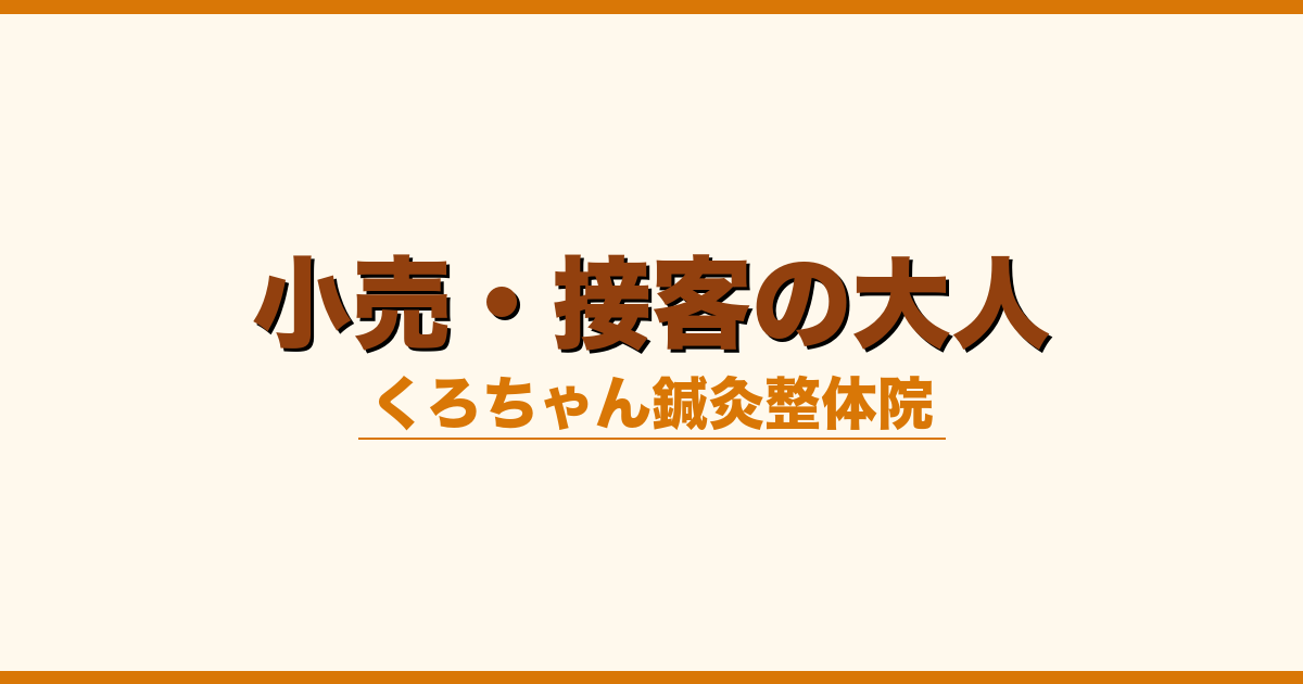 小売・接客の大人
