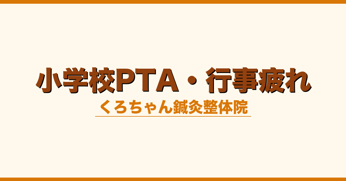 小学校PTA・行事疲れ