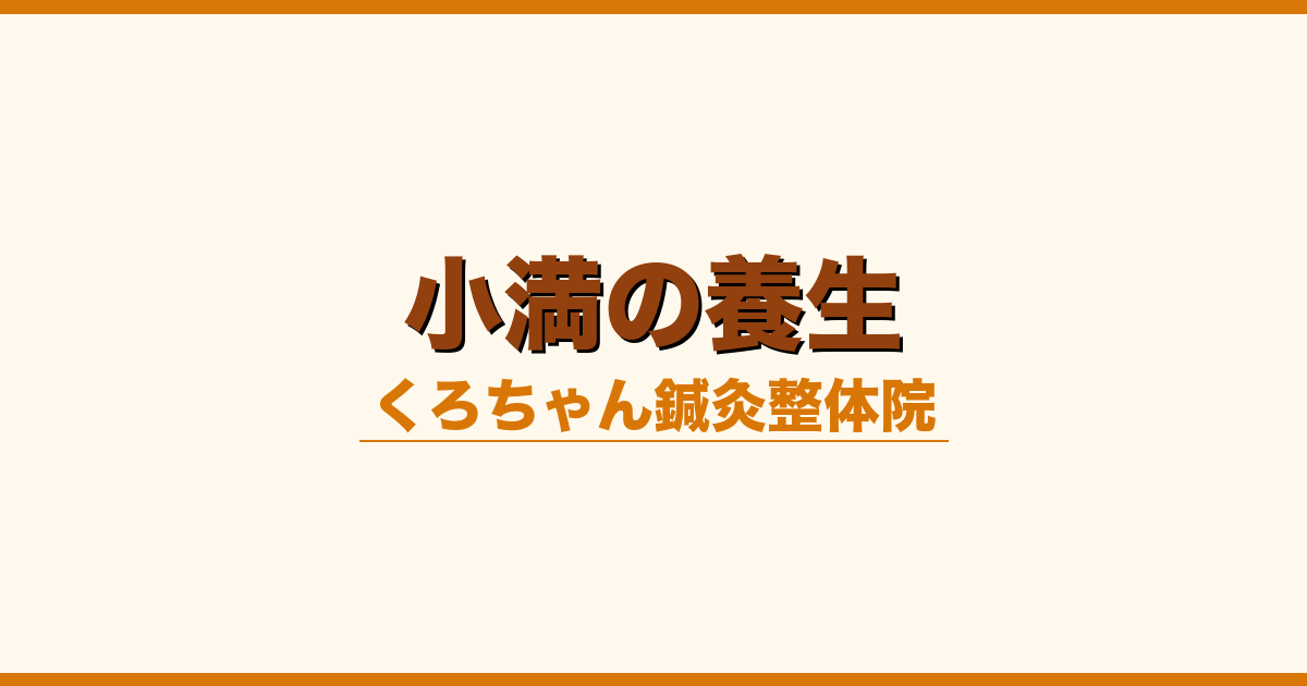 小満の養生