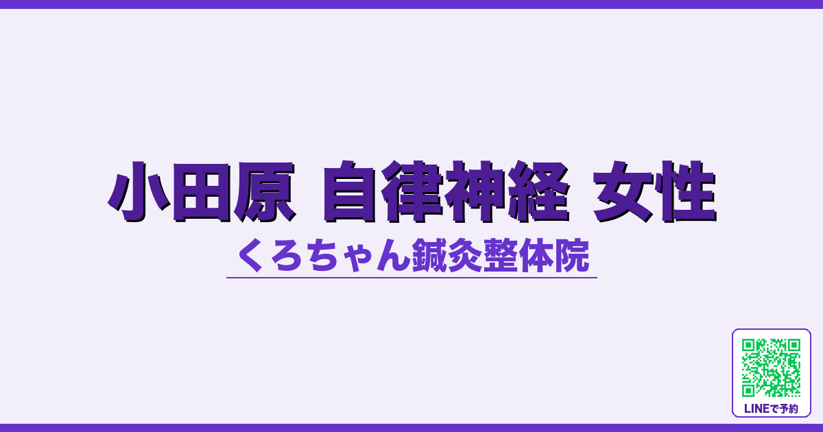 小田原 自律神経 女性