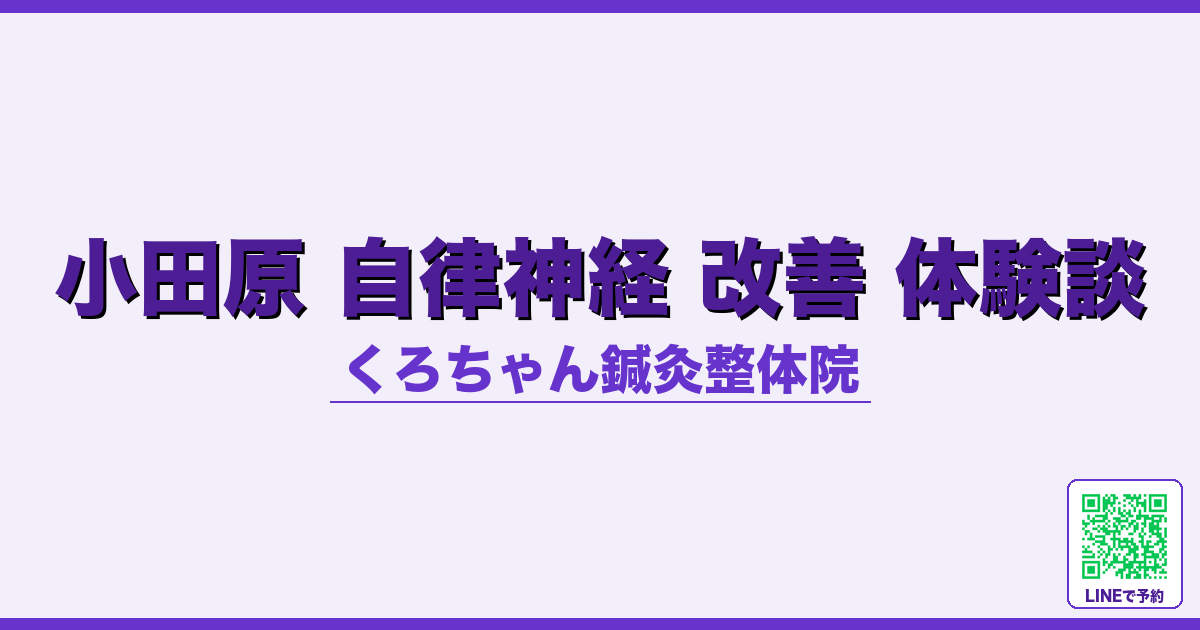 小田原 自律神経 改善 体験談