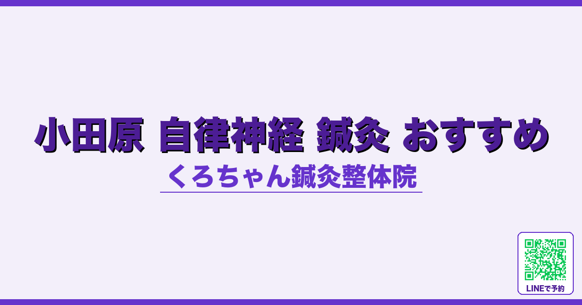 小田原 自律神経 鍼灸 おすすめ