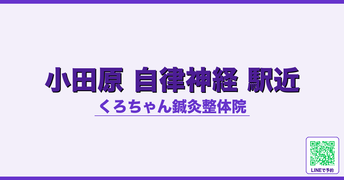 小田原 自律神経 駅近