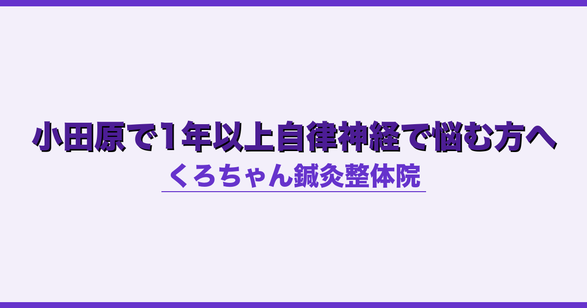小田原で1年以上自律神経で悩む方へ