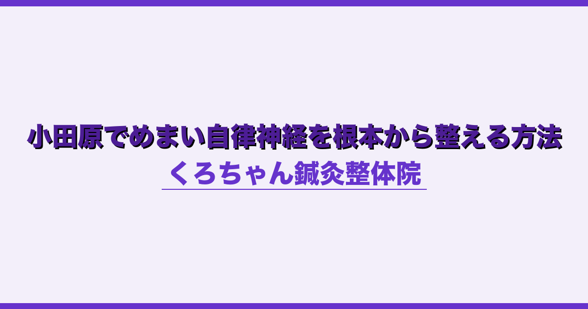 小田原でめまい自律神経を根本から整える方法