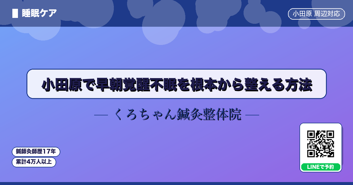 小田原で早朝覚醒不眠を根本から整える方法