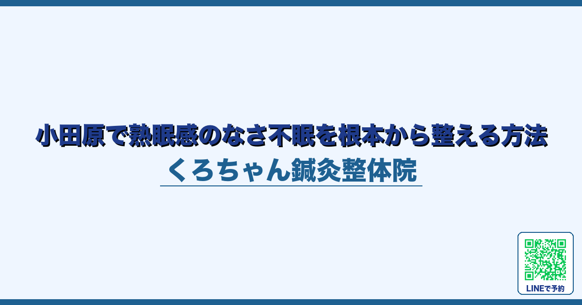 小田原で熟眠感のなさ不眠を根本から整える方法