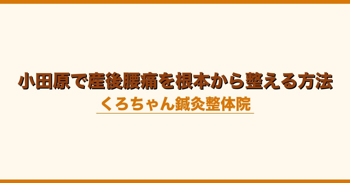 小田原で産後腰痛を根本から整える方法