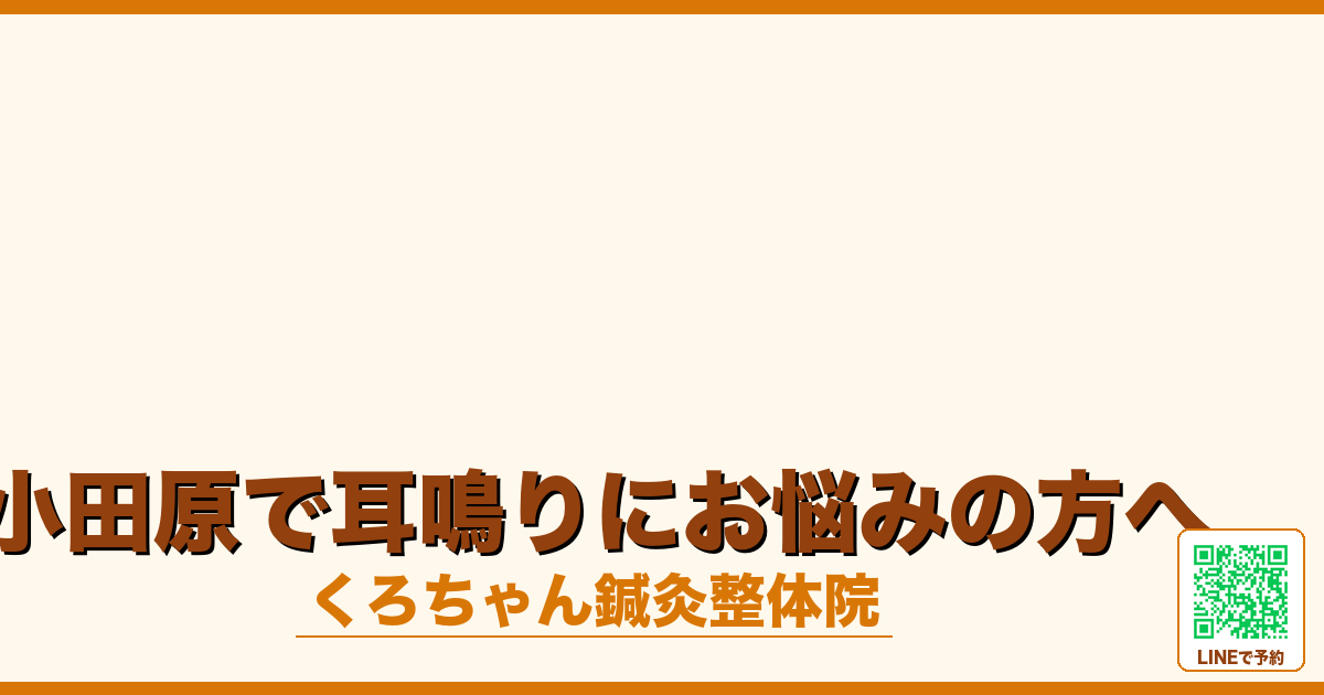 小田原で耳鳴りにお悩みの方へ