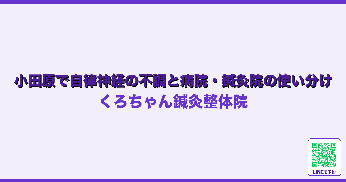 小田原で自律神経の不調と病院・鍼灸院の使い分け