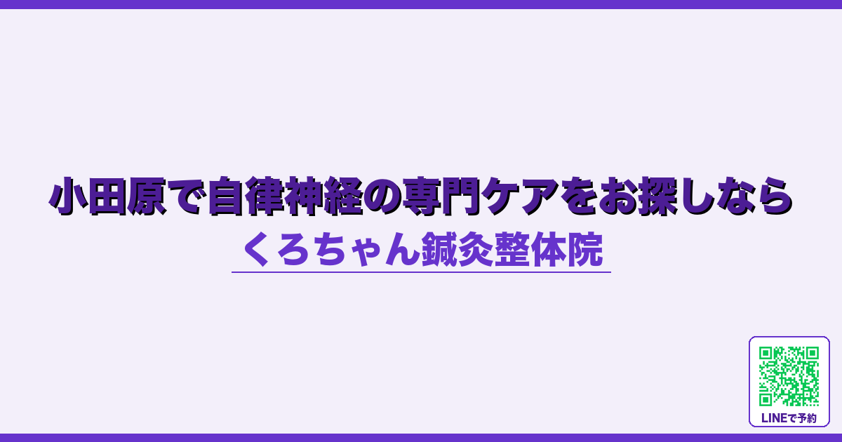 小田原で自律神経の専門ケアをお探しなら