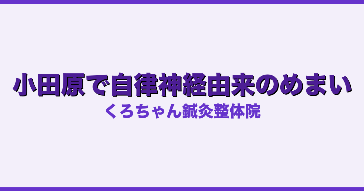 小田原で自律神経由来のめまい