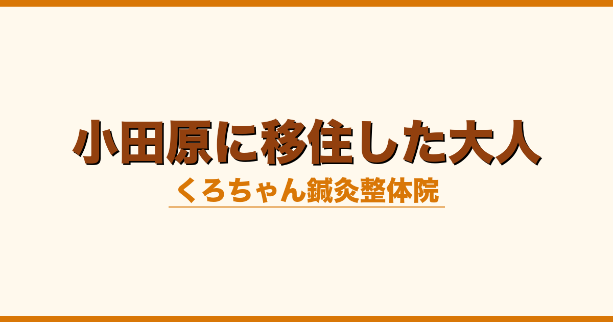 小田原に移住した大人