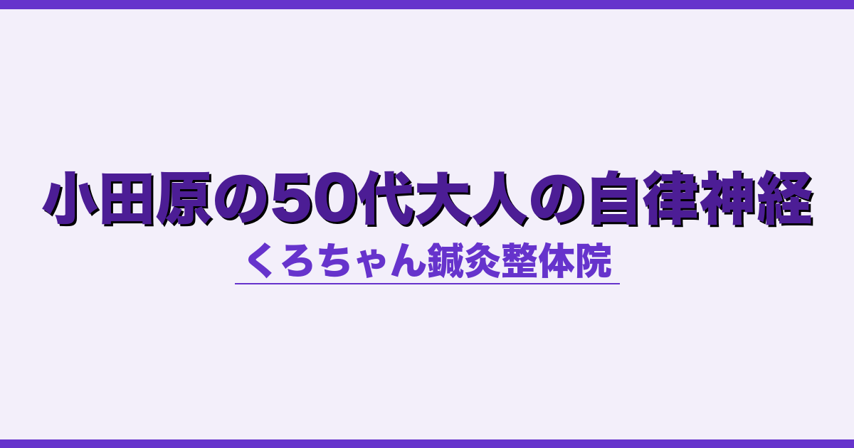 小田原の50代大人の自律神経