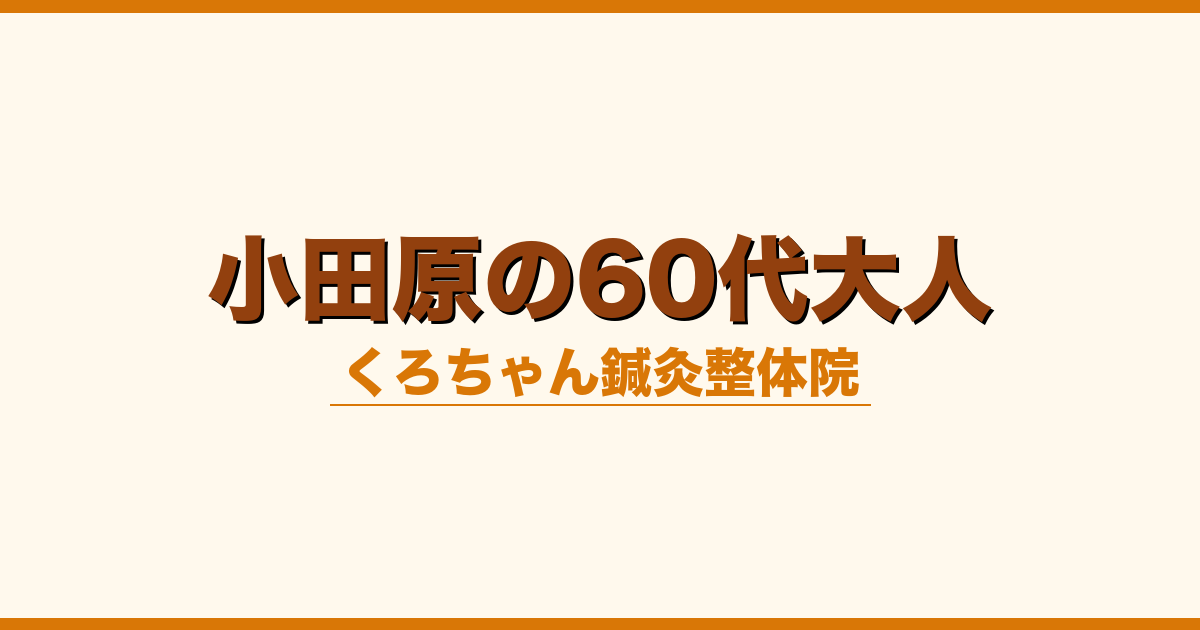 小田原の60代大人