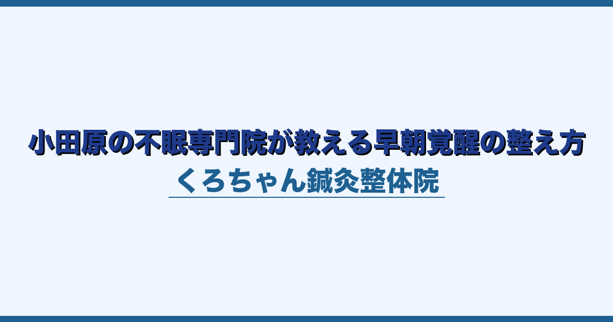 小田原の不眠専門院が教える早朝覚醒の整え方