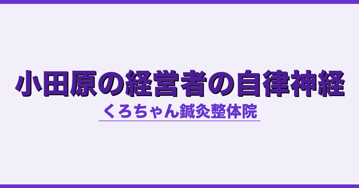 小田原の経営者の自律神経