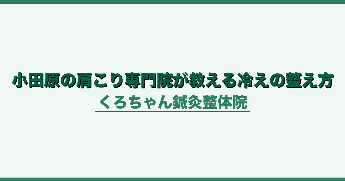 小田原の肩こり専門院が教える冷えの整え方