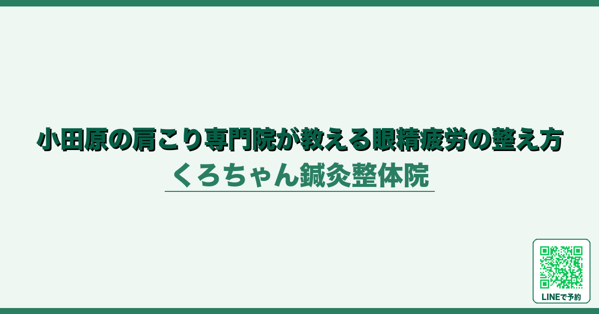 小田原の肩こり専門院が教える眼精疲労の整え方