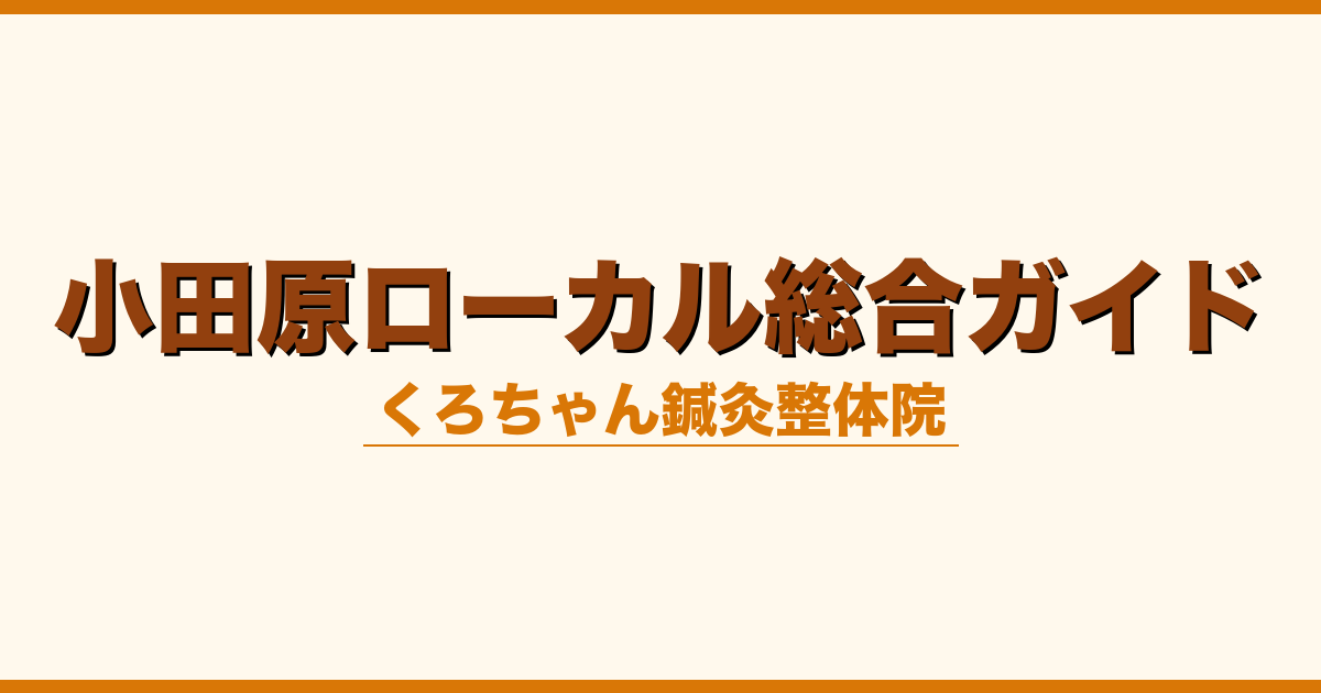 小田原ローカル総合ガイド