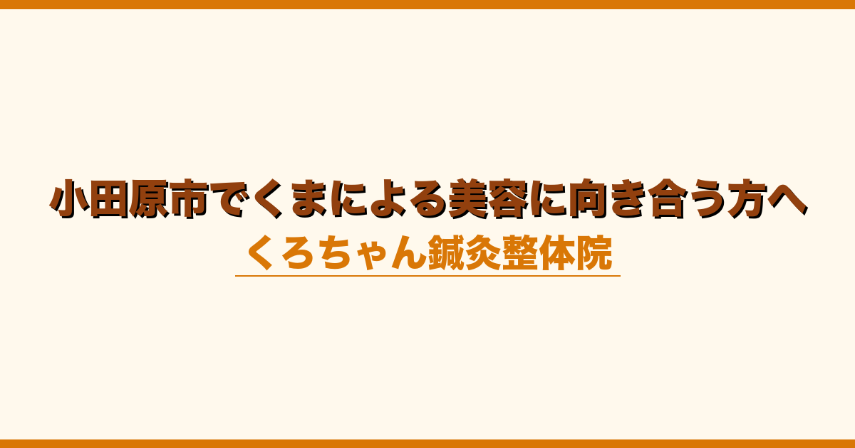 小田原市でくまによる美容に向き合う方へ