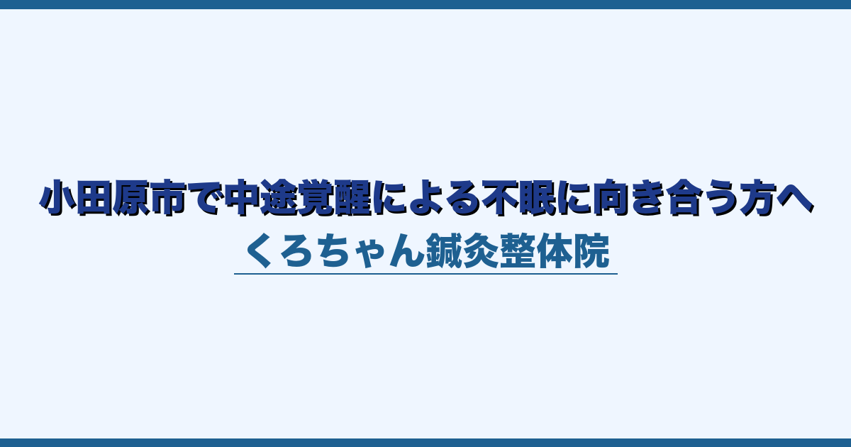 小田原市で中途覚醒による不眠に向き合う方へ