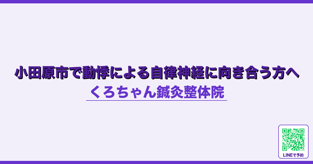 小田原市で動悸による自律神経に向き合う方へ