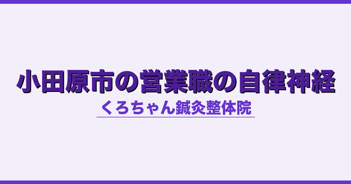 小田原市の営業職の自律神経