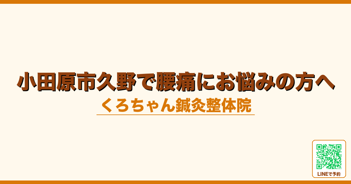 小田原市久野で腰痛にお悩みの方へ