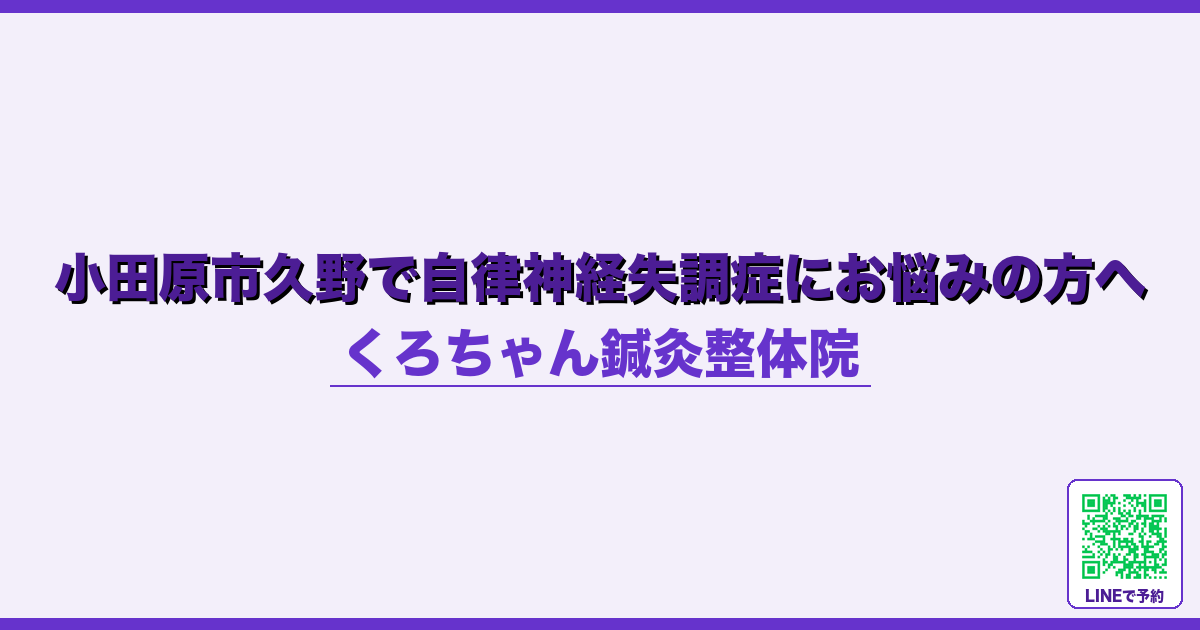 小田原市久野で自律神経失調症にお悩みの方へ