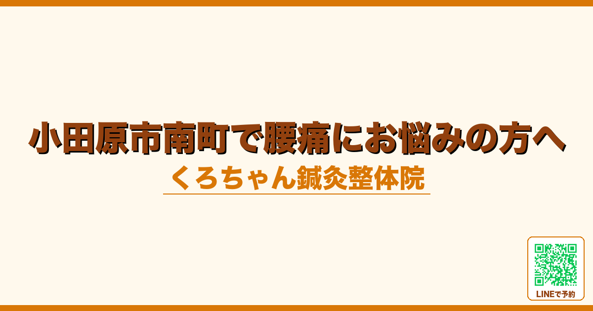 小田原市南町で腰痛にお悩みの方へ