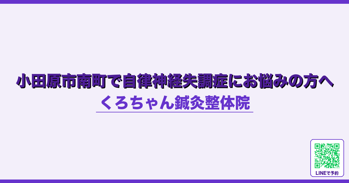 小田原市南町で自律神経失調症にお悩みの方へ