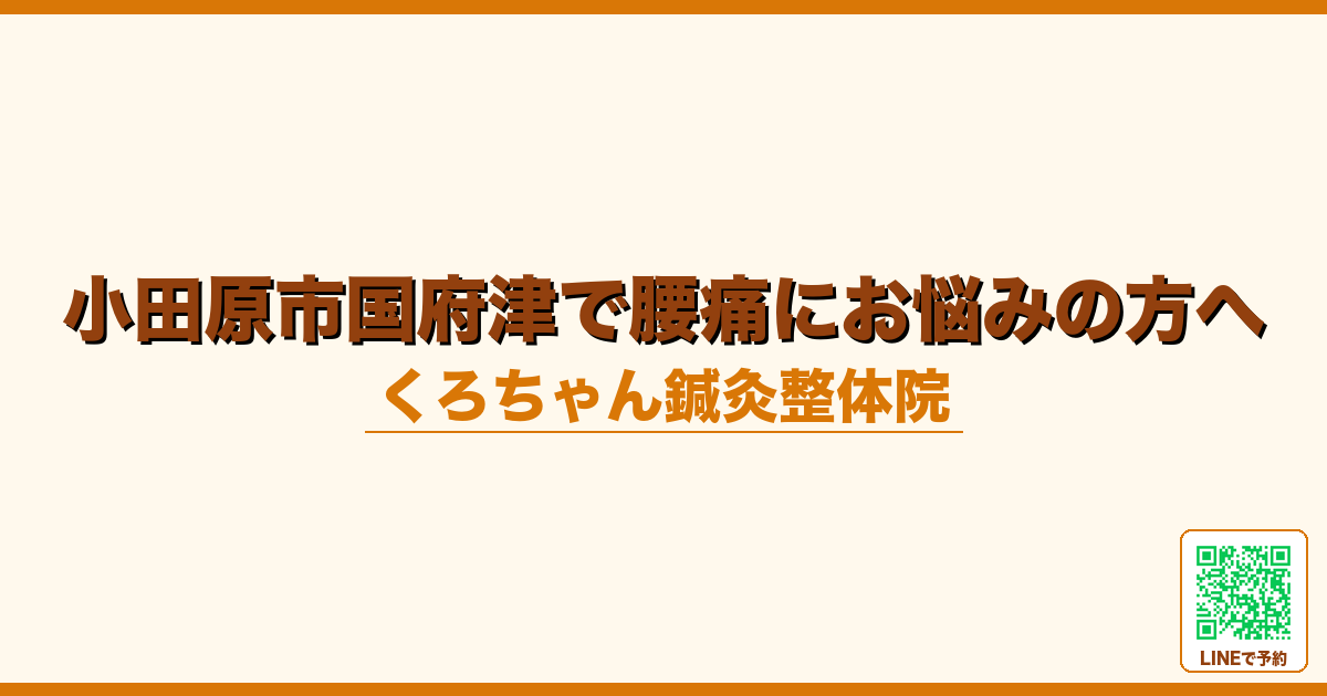 小田原市国府津で腰痛にお悩みの方へ