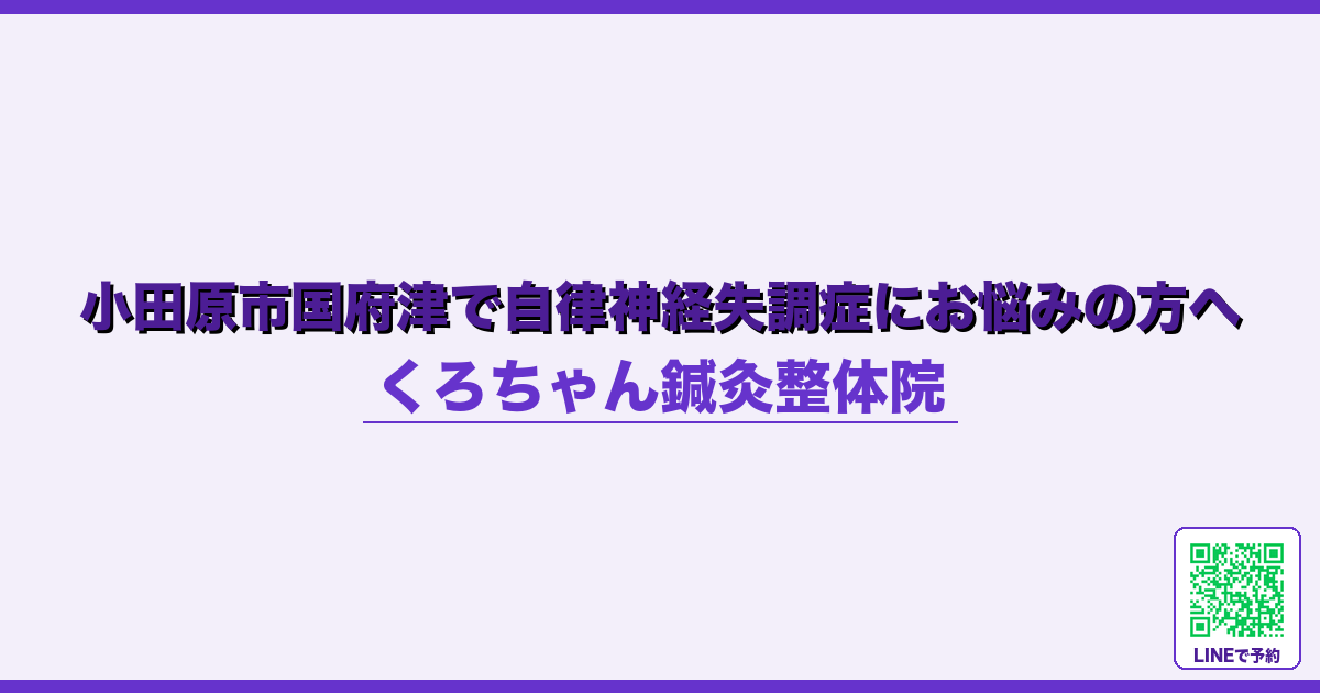 小田原市国府津で自律神経失調症にお悩みの方へ