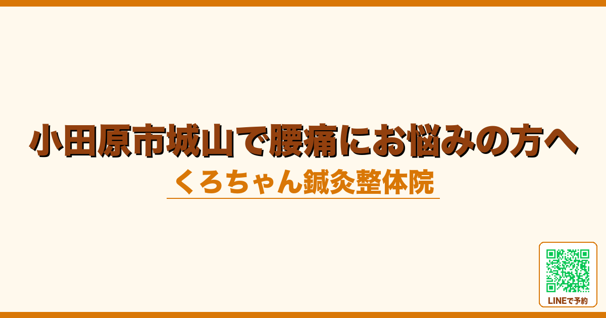 小田原市城山で腰痛にお悩みの方へ