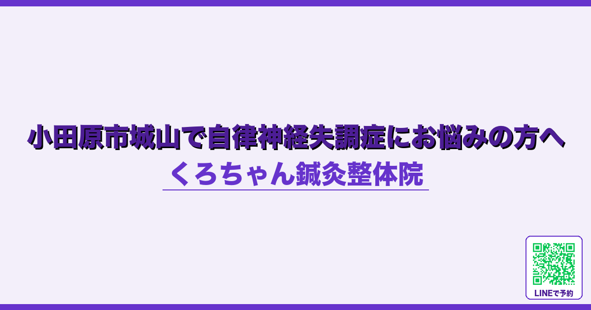 小田原市城山で自律神経失調症にお悩みの方へ