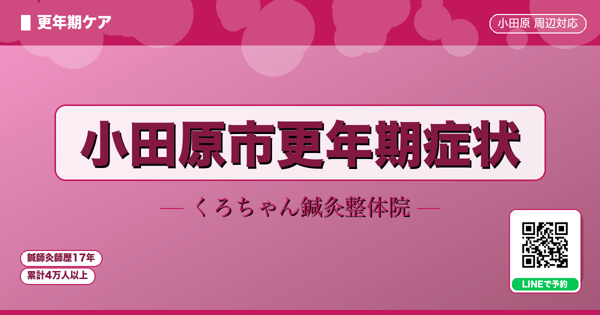 小田原市更年期症状